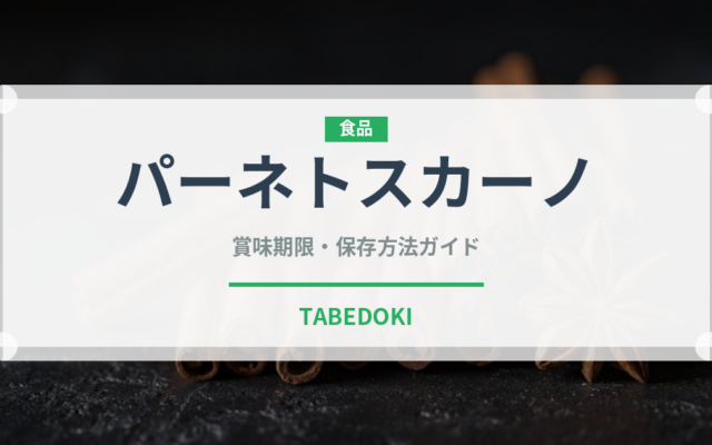 パーネトスカーノ（世界のパン）の賞味期限と正しい保存方法