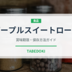 パープルスイートロード（野菜）の賞味期限と保存方法｜鮮度を長持ちさせるコツ