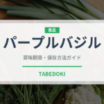 パープルバジル（ハーブ）の賞味期限と正しい保存方法｜鮮度を長持ちさせるコツ
