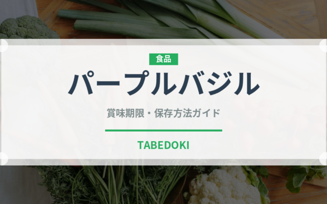 パープルバジル（ハーブ）の賞味期限と正しい保存方法｜鮮度を長持ちさせるコツ