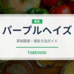 パープルヘイズ（野菜品種）の賞味期限と正しい保存方法｜鮮度を長持ちさせるコツ