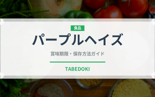 パープルヘイズ（野菜品種）の賞味期限と正しい保存方法｜鮮度を長持ちさせるコツ