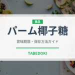 パーム椰子糖（珍しい調味料）の賞味期限と正しい保存方法