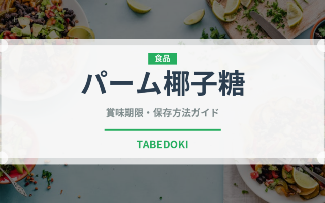 パーム椰子糖（珍しい調味料）の賞味期限と正しい保存方法