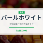 パールホワイト（いちご品種）の賞味期限と正しい保存方法｜鮮度を長持ちさせるコツ