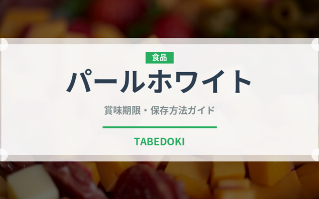 パールホワイト（いちご品種）の賞味期限と正しい保存方法｜鮮度を長持ちさせるコツ