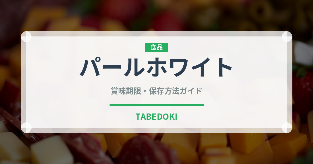 パールホワイト（いちご品種）の賞味期限と正しい保存方法｜鮮度を長持ちさせるコツ