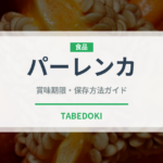 パーレンカ（珍しい酒類）の賞味期限と正しい保存方法