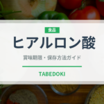 ヒアルロン酸（健康食品）の賞味期限と正しい保存方法｜長持ちさせるコツ