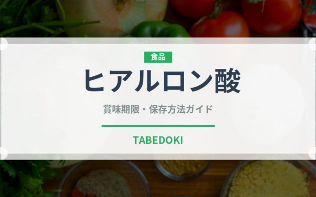ヒアルロン酸（健康食品）の賞味期限と正しい保存方法｜長持ちさせるコツ