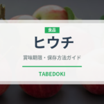 ヒウチ（焼肉部位）の賞味期限と正しい保存方法｜長持ちさせるコツ