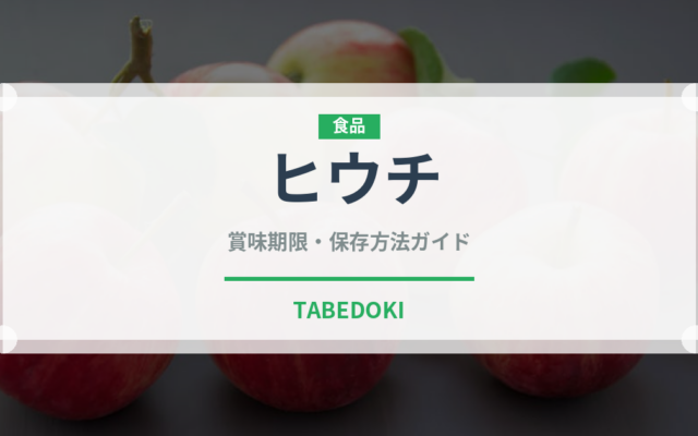 ヒウチ（焼肉部位）の賞味期限と正しい保存方法｜長持ちさせるコツ