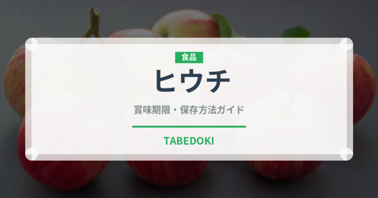 ヒウチ（焼肉部位）の賞味期限と正しい保存方法｜長持ちさせるコツ