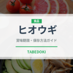 ヒオウギ（珍しい貝）の賞味期限と正しい保存方法