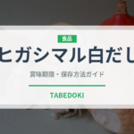 ヒガシマル白だし（調味料）の賞味期限と保存方法｜長持ちのコツ