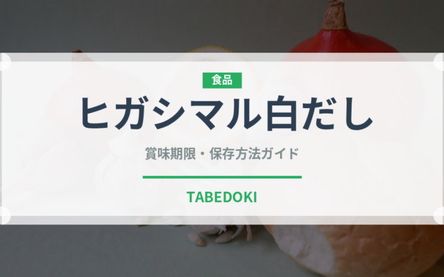 ヒガシマル白だし（調味料）の賞味期限と保存方法｜長持ちのコツ