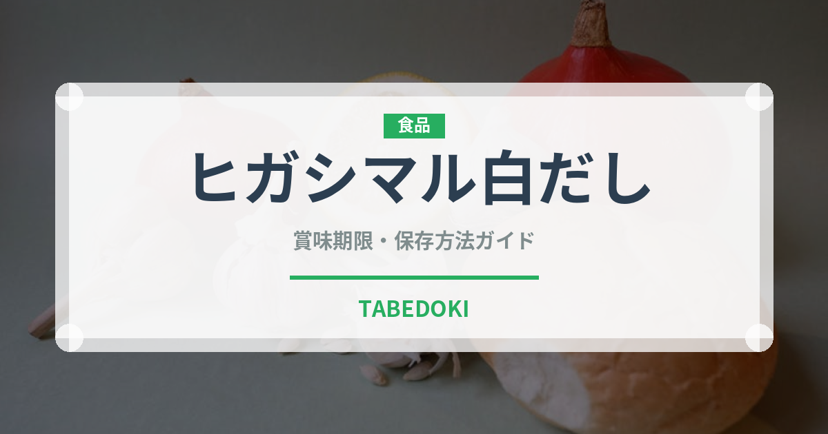 ヒガシマル白だし（調味料）の賞味期限と保存方法｜長持ちのコツ