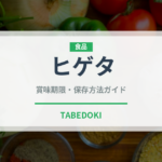 ヒゲタ（ブランド）の賞味期限と正しい保存方法｜長持ちさせるコツ
