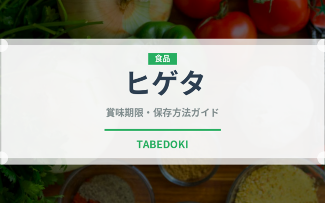 ヒゲタ（ブランド）の賞味期限と正しい保存方法｜長持ちさせるコツ