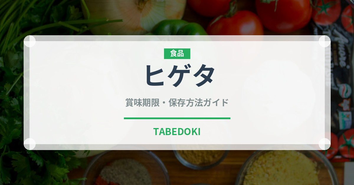 ヒゲタ（ブランド）の賞味期限と正しい保存方法｜長持ちさせるコツ