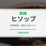 ヒソップ（ハーブ）の賞味期限と正しい保存方法｜長持ちさせるコツ