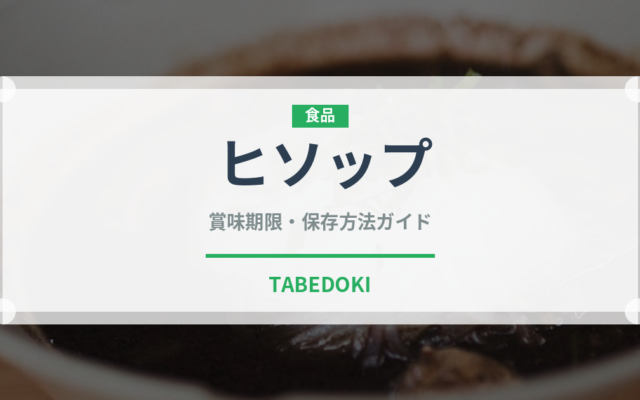 ヒソップ（ハーブ）の賞味期限と正しい保存方法｜長持ちさせるコツ