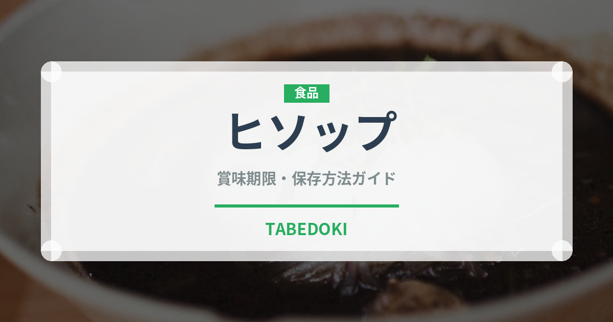 ヒソップ（ハーブ）の賞味期限と正しい保存方法｜長持ちさせるコツ
