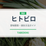ヒトビロ（山菜・野草）の賞味期限と正しい保存方法