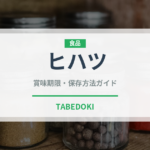 ヒハツ（スパイス）の賞味期限と正しい保存方法｜長持ちさせるコツ