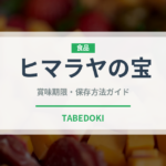 ヒマラヤの宝（スーパーフード）の賞味期限と正しい保存方法