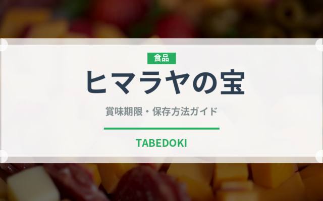 ヒマラヤの宝（スーパーフード）の賞味期限と正しい保存方法