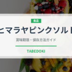 ヒマラヤピンクソルト（珍しい調味料）の賞味期限と正しい保存方法