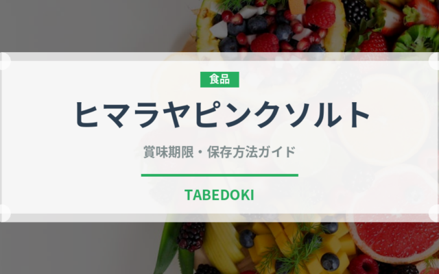 ヒマラヤピンクソルト（珍しい調味料）の賞味期限と正しい保存方法