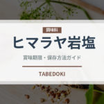 ヒマラヤ岩塩（調味料）の賞味期限と正しい保存方法