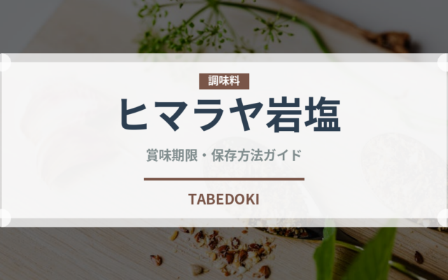 ヒマラヤ岩塩（調味料）の賞味期限と正しい保存方法