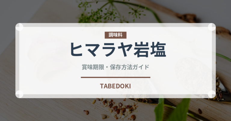 ヒマラヤ岩塩（調味料）の賞味期限と正しい保存方法