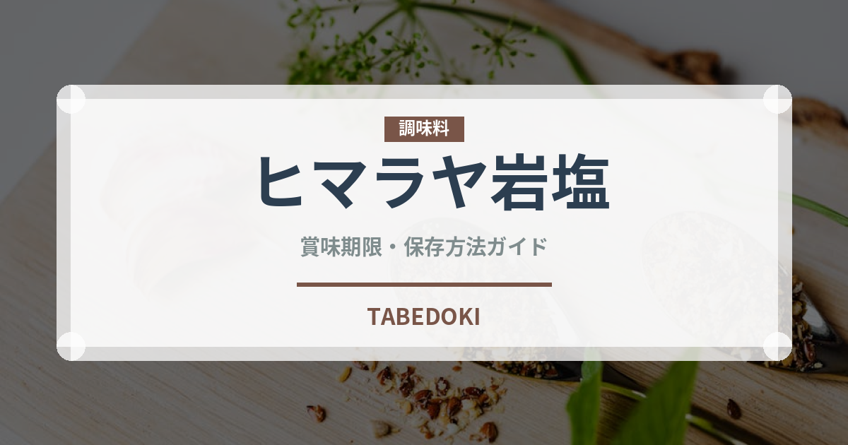 ヒマラヤ岩塩（調味料）の賞味期限と正しい保存方法