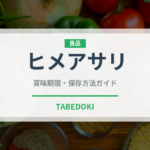 ヒメアサリ（珍しい貝）の賞味期限と正しい保存方法｜鮮度を保つコツ