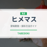 ヒメマス（珍しい魚）の賞味期限と正しい保存方法｜鮮度を長持ちさせるコツ
