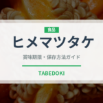 ヒメマツタケ（珍しいきのこ）の賞味期限と正しい保存方法