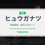 ヒュウガナツ（柑橘類）の賞味期限と正しい保存方法