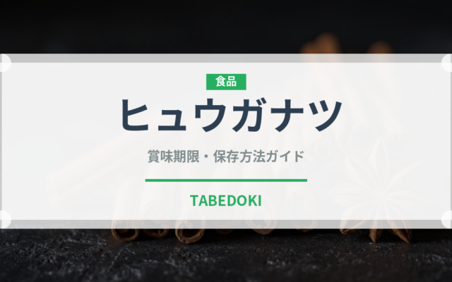 ヒュウガナツ（柑橘類）の賞味期限と正しい保存方法