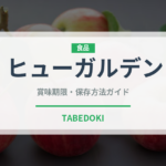 ヒューガルデン（お酒）の賞味期限と正しい保存方法｜長持ちさせるコツ