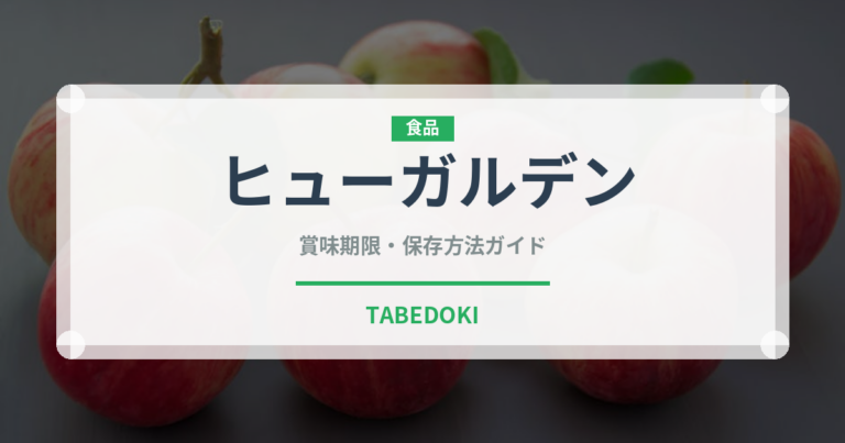 ヒューガルデン（お酒）の賞味期限と正しい保存方法｜長持ちさせるコツ
