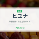 ヒユナ（珍しい野菜）の賞味期限と正しい保存方法｜鮮度を長持ちさせるコツ