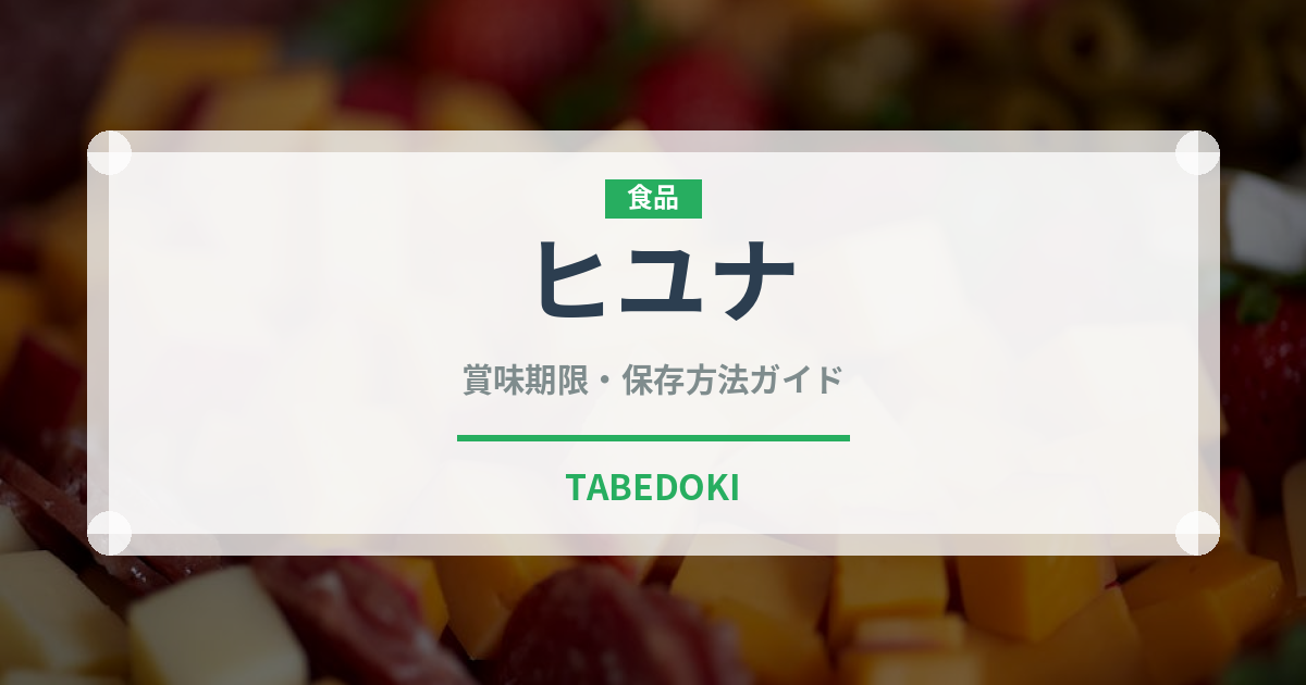 ヒユナ（珍しい野菜）の賞味期限と正しい保存方法｜鮮度を長持ちさせるコツ