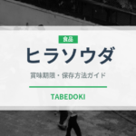 ヒラソウダ（魚類）の賞味期限と正しい保存方法｜鮮度を長持ちさせるコツ