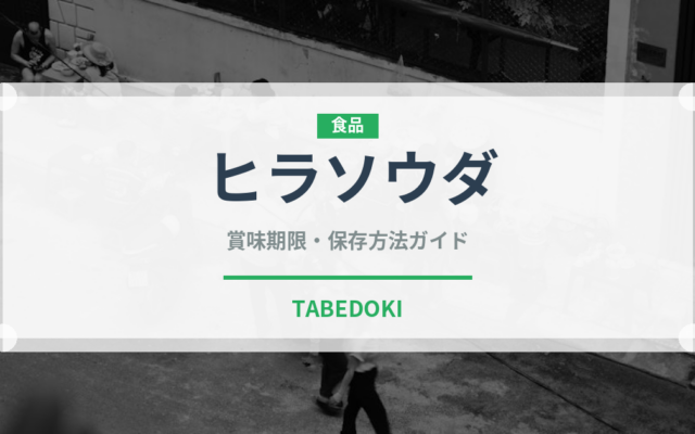 ヒラソウダ（魚類）の賞味期限と正しい保存方法｜鮮度を長持ちさせるコツ