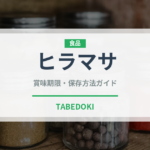 ヒラマサ（魚介類）の賞味期限と正しい保存方法｜鮮度を長持ちさせるコツ