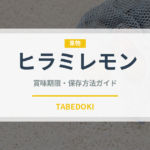 ヒラミレモン（果物）の賞味期限と正しい保存方法